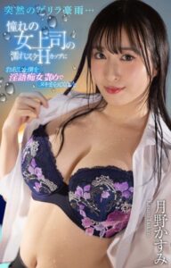 【k764avvrr00150】突然のゲリラ豪雨…憧れの女上司の濡れスケHカップに勃起した僕を淫語痴女責めでヌキまくってくれた 月野かすみ