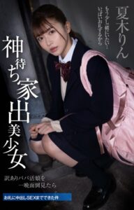 【k764avvrr00152】神待ち家出美少女 訳ありパパ活娘を一晩面倒見たらお礼に中出しSEXまでできた件 夏木りん