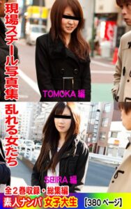 【k769aneme05230】全2巻収録 総集編 現場スチール写真集 乱れる女たち 素人ナンパ女子大生 TOMOKA編 SEIRA編