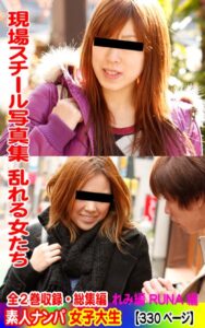 【k769aneme05232】全2巻収録 総集編 現場スチール写真集 乱れる女たち 素人ナンパ女子大生 れみ編 RUNA編