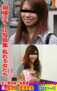 【k769aneme05233】全2巻収録 総集編 現場スチール写真集 乱れる女たち 素人ナンパ女子大生 MIYABI編 AMI編