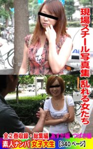 【k769aneme05235】全2巻収録 総集編 現場スチール写真集 乱れる女たち 素人ナンパ女子大生 あすか編 つばさ編
