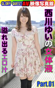【k769aneme05264】AV映像写真館 GLORY QUEST 西川ゆいの女体液 PART.01