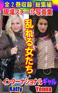 【k769aneme05268】全2巻収録 総集編 現場スチール写真集 乱れる女たち インターナショナルギャルKatty/Yenna