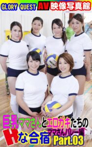【k769aneme05298】AV映像写真館 GLORY QUEST 巨乳ママさんとエロガキたちのHな合宿 ママさんバレー編PART.03