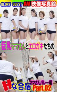 【k769aneme05299】AV映像写真館 GLORY QUEST 巨乳ママさんとエロガキたちのHな合宿 ママさんバレー編PART.02