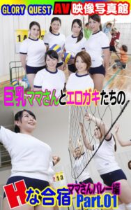 【k769aneme05300】AV映像写真館 GLORY QUEST 巨乳ママさんとエロガキたちのHな合宿 ママさんバレー編PART.01