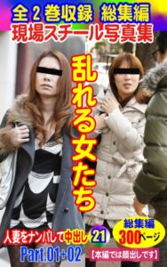 【k769aneme05400】全2巻収録 総集編 現場スチール写真集 乱れる女たち人妻をナンパして中出し21 PART.01＋PART.02