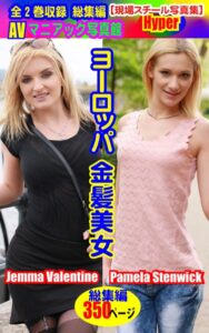 【k769aneme05405】全2巻収録 総集編 AVマニアック写真館 現場スチール写真集 ヨーロッパ金髪美女 Jemma Valentine/Pamela Stenwick