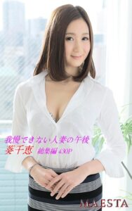 【k769aneme05407】我慢できない人妻の午後 総集編 葵千恵 MAESTAアダルト現場スチール写真集