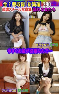 【k769aneme05473】全2巻収録 総集編 現場スチール写真集 乱れる女たち 今すぐお金が必要なんで…専門学校生『ゆり』アルバイト店員『じゅんな』