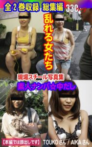 【k769aneme05496】全2巻収録 総集編 現場スチール写真集 乱れる女たち 素人ナンパ☆中だし TOUKOさん AIKAさん
