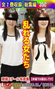 【k769aneme05540】全2巻収録 総集編 現場スチール写真集 乱れる女たち 素人ナンパ女子大生HONOKAさん/SIORIさん