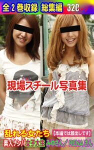 【k769aneme05541】全2巻収録 総集編 現場スチール写真集 乱れる女たち 素人ナンパ女子大生みゆさん/RENAさん