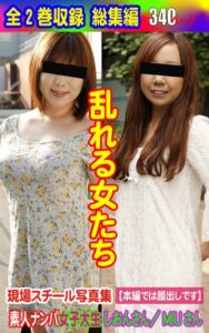 【k769aneme05542】全2巻収録 総集編 現場スチール写真集 乱れる女たち 素人ナンパ女子大生しおんさん/MIUさん