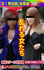 【k769aneme05544】全2巻収録 総集編 現場スチール写真集 乱れる女たち 素人ナンパ女子大生ゆうさん/きららさん