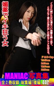 【k769aneme05616】MANIAC写真集 全2巻収録 総集編 媚薬でイキ狂う女 後編