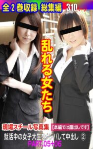 【k769aneme05618】現場スチール写真集 乱れる女たち 就活中の女子大生をナンパして中出し（2）PART.05＋06