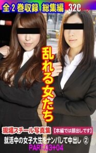 【k769aneme05619】現場スチール写真集 乱れる女たち 就活中の女子大生をナンパして中出し（2）PART.03＋04