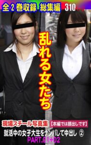 【k769aneme05620】現場スチール写真集 乱れる女たち 就活中の女子大生をナンパして中出し（2）PART.01＋02
