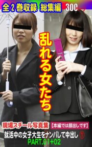 【k769aneme05623】全2巻収録 総集編 乱れる女たち 就活中の女子大生をナンパして中出し（1）PART.01＋02