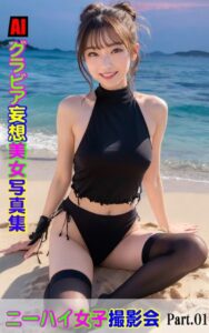 【k769aneme05663】AIグラビア 妄想美女写真集 ニーハイ女子撮影会Part01