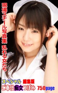 【k769aneme05677】現場スチール写真集 乱れる女たち ご奉仕痴女 つぼみスペシャル編集版750ページ