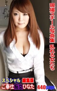 【k769aneme05681】現場スチール写真集 乱れる女たち ご奉仕痴女 ひなた スペシャル編集版440ページ