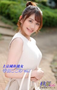 【k769aneme05769】上京純朴彼女 寺田ここの Vol.1