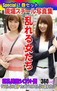 【k769aneme05801】Special2巻セット 現場スチール写真集 乱れる女たち 巨乳発掘シロウト妻 サラさん（26歳）Fカップ/エリナさん（26歳）Eカップ