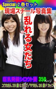 【k769aneme05803】Special2巻セット 現場スチール写真集 乱れる女たち 巨乳発掘シロウト妻 ユウカさん29歳Gカップ/サラさん26歳Fカップ