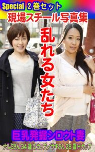 【k769aneme05804】Special2巻セット 現場スチール写真集 乱れる女たち 巨乳発掘シロウト妻 ナルミさん34歳Gカップ/サキさん28歳Hカップ