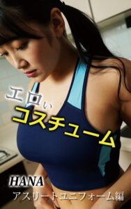 【k769aneme05808】マニアック写真集 エロいコスチューム アスリートユニフォーム編