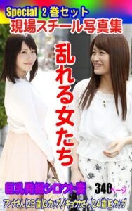【k769aneme05810】Special2巻セット 現場スチール写真集 乱れる女たち 巨乳発掘シロウト妻 アンナさん（25歳）Gカップ/キョウカさん（24歳）Eカップ