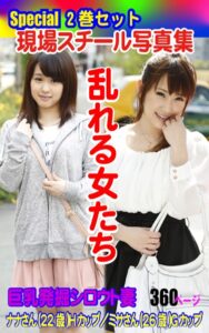 【k769aneme05811】Special2巻セット 現場スチール写真集 乱れる女たち 巨乳発掘シロウト妻 ナナさん（22歳）Hカップ/ミサさん（26歳）Gカップ