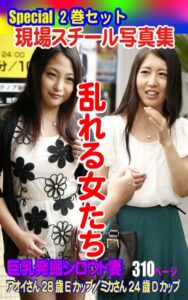 【k769aneme05812】Special2巻セット 現場スチール写真集 乱れる女たち 巨乳発掘シロウト妻 アオイさん28歳Eカップ/ミカさん24歳Dカップ