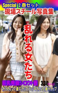 【k769aneme05813】Special2巻セット 現場スチール写真集 乱れる女たち 巨乳発掘シロウト妻 マドカさん27歳Fカップ/ミツキさん26歳Hカップ
