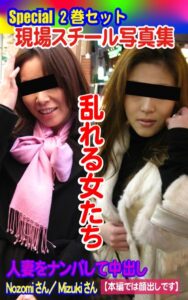 【k769aneme05815】Special2巻セット 現場スチール写真集 乱れる女たち 人妻をナンパして中出しNozomiさん/Mizukiさん