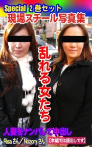 【k769aneme05816】Special2巻セット 現場スチール写真集 乱れる女たち 人妻をナンパして中出し Risaさん/Nozomiさん