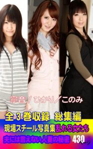 【k769aneme05875】全3巻収録 総集編 現場スチール写真集 乱れる女たち 夫には言えない人妻の秘密 寧音/ひかり/このみ 430ページ