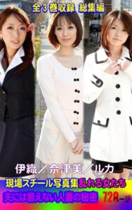 【k769aneme05877】全3巻収録 総集編 現場スチール写真集 乱れる女たち 夫には言えない人妻の秘密 伊織/奈津美/ルカ 720ページ
