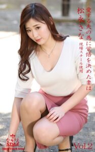【k769aneme05904】ながえSTYLE 愛する夫の為に覚悟を決めた妻は 松永さな Vol.2