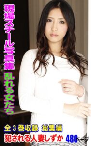 【k769aneme05934】全3巻収録 総集編 現場スチール写真集 乱れる女たち 犯●れる人妻しずか 480ページ