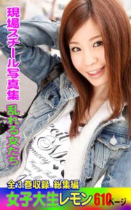 【k769aneme05938】全3巻収録 総集編 現場スチール写真集 乱れる女たち 女子大生レモン 610ページ