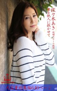 【k769aneme06082】ながえSTYLE 妻を他人に抱かせて 総集編 佐々木あき