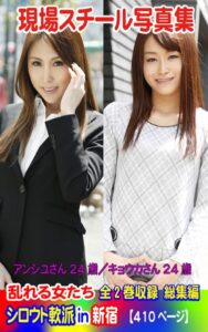 【k769aneme06106】全2巻収録 総集編 現場スチール写真集 乱れる女たち シロウト軟派in新宿 アンジユさん24歳/キョウカさん24歳