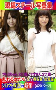 【k769aneme06107】全2巻収録 総集編 現場スチール写真集 乱れる女たち シロウト軟派in新宿 サトミちゃん20歳/ナオさん27歳