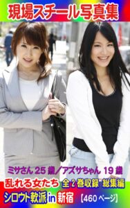 【k769aneme06108】全2巻収録 総集編 現場スチール写真集 乱れる女たち シロウト軟派in新宿 ミサさん25歳/アズサちゃん19歳