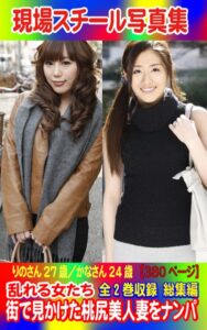 【k769aneme06110】全2巻収録 総集編 現場スチール写真集 乱れる女たち 街で見かけた桃尻美人妻をナンパ りのさん27歳/かなさん24歳