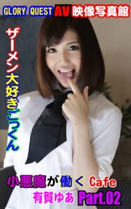 【k769aneme06315】AV映像写真館 GLORY QUEST ザーメン大好きごっくん小悪魔が働くCafe 有賀ゆあ PART.02